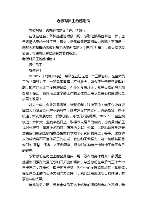 老板对员工的感谢信范文（通用7篇）