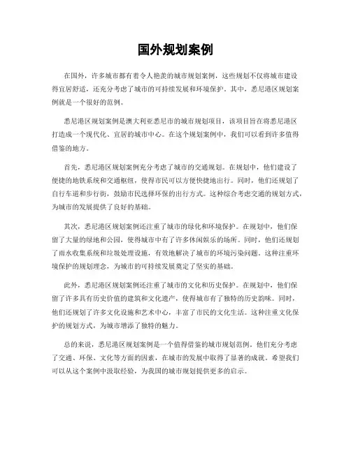 国外规划案例