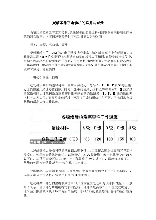 变频条件下电动机的温升与对策