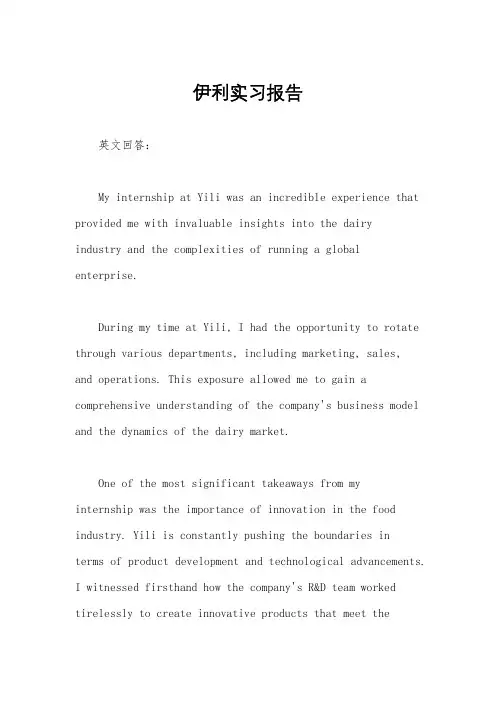 伊利实习报告