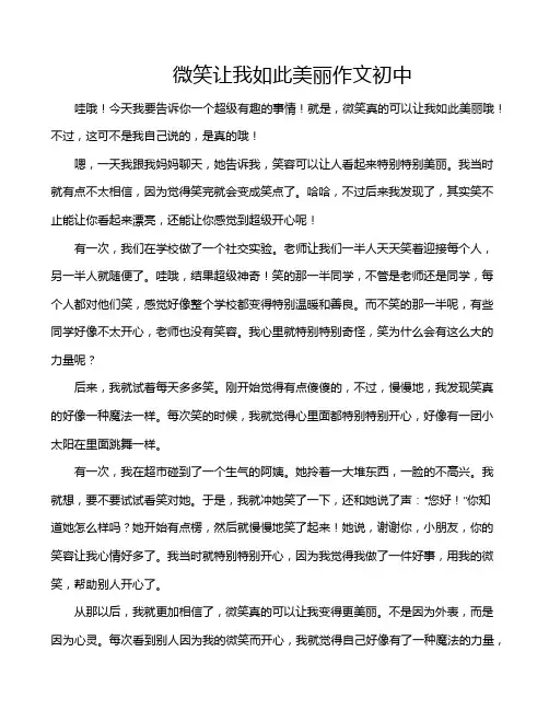 微笑让我如此美丽作文初中