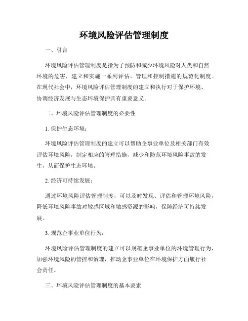 环境风险评估管理制度