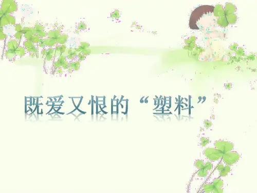 塑料的基本知识