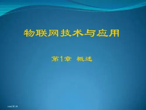 物联网技术与应用_第1章 概述