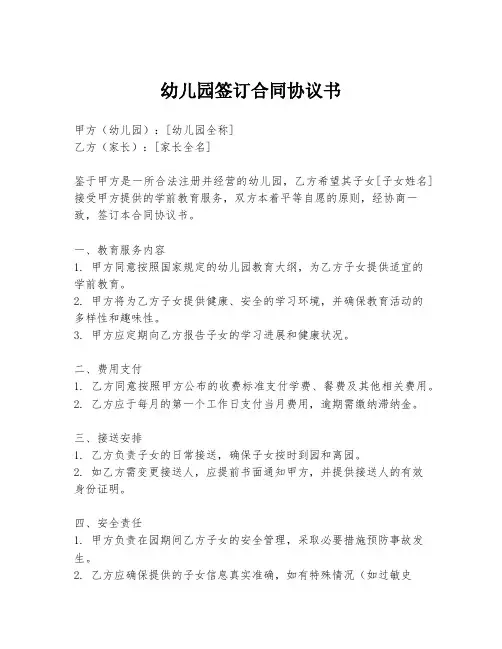 幼儿园签订合同协议书