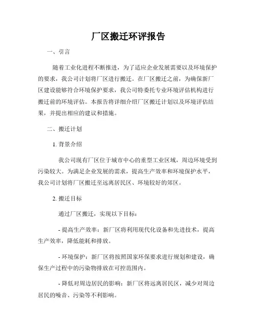 厂区搬迁环评报告