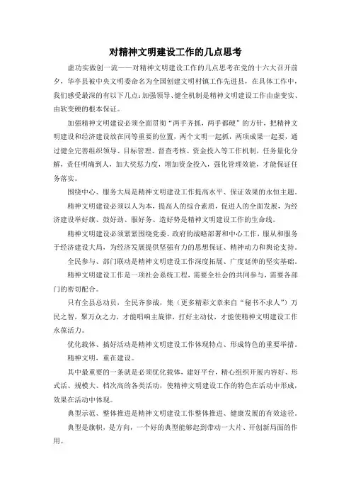 最新-对精神文明建设工作的几点思考 精品