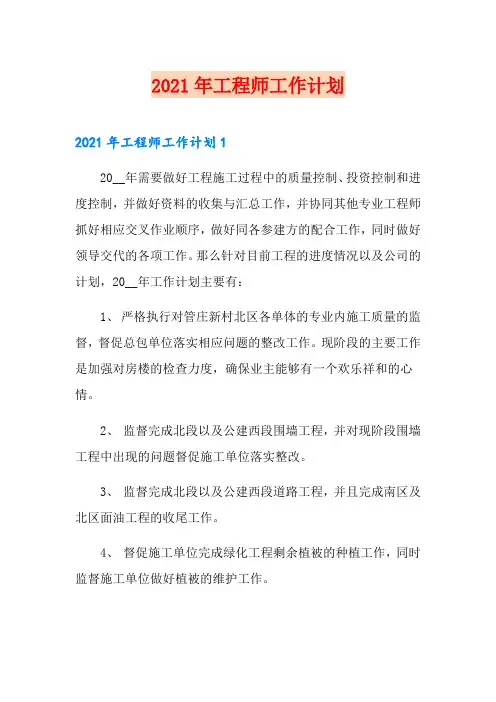 2021年工程师工作计划【精品模板】