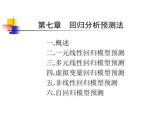 电力负荷预测第七章 回归分析预测法