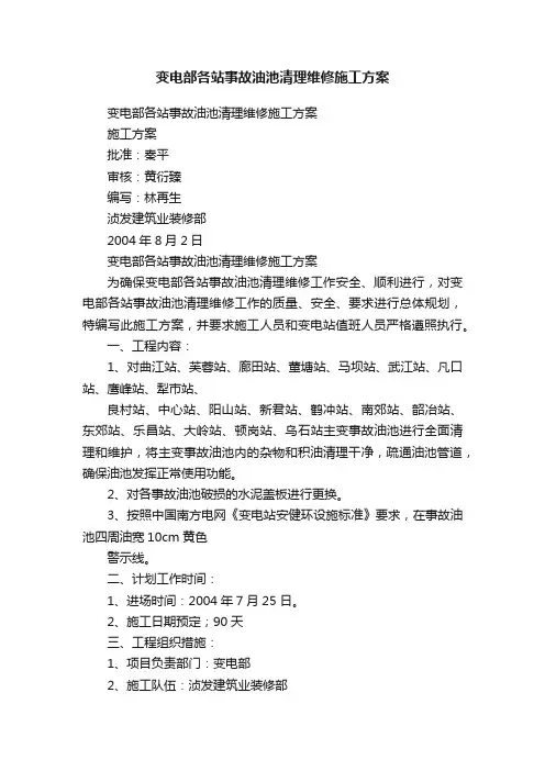 变电部各站事故油池清理维修施工方案