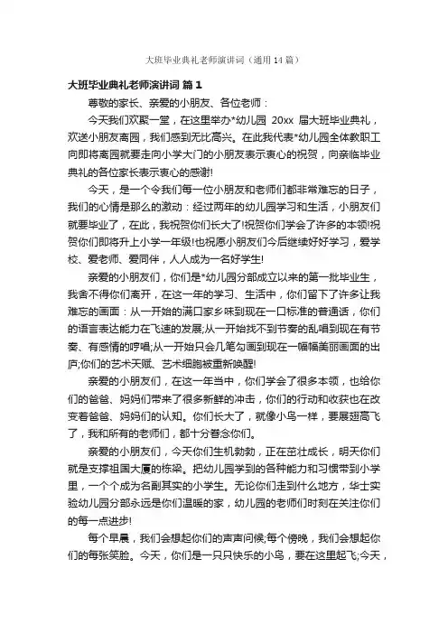 大班毕业典礼老师演讲词（通用14篇）