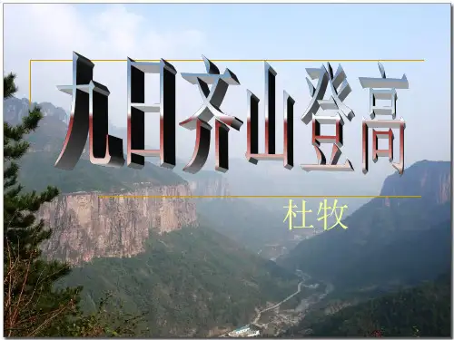 晚唐诗之《九日齐山登高》公开课课件