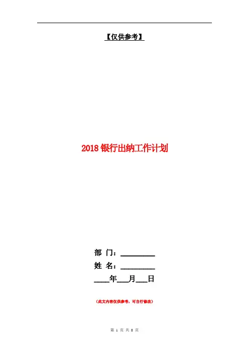2018银行出纳工作计划【最新版】