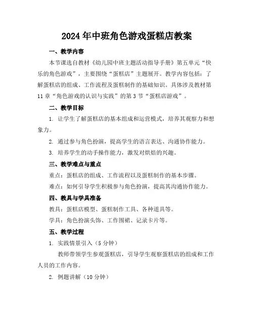 2024年中班角色游戏蛋糕店教案