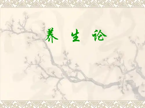 《养生论》—医古文课件(推荐文档)