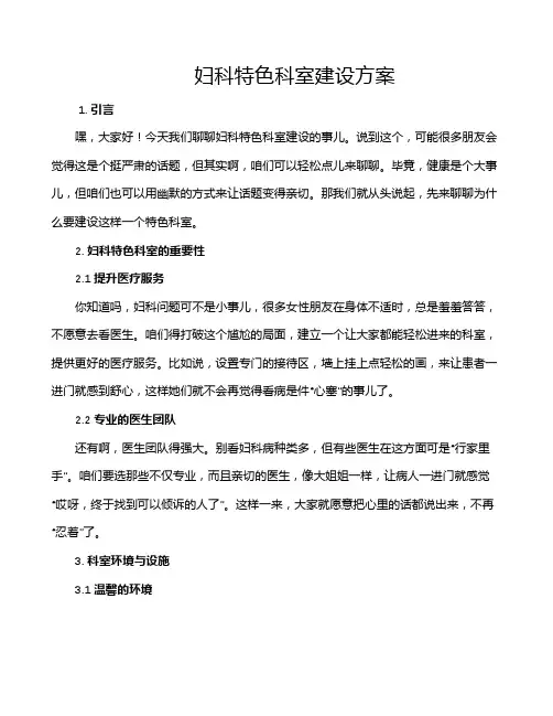 妇科特色科室建设方案