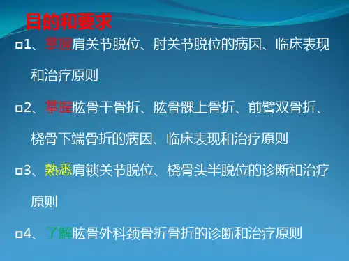 上肢骨、关节损伤(第7版外科学)