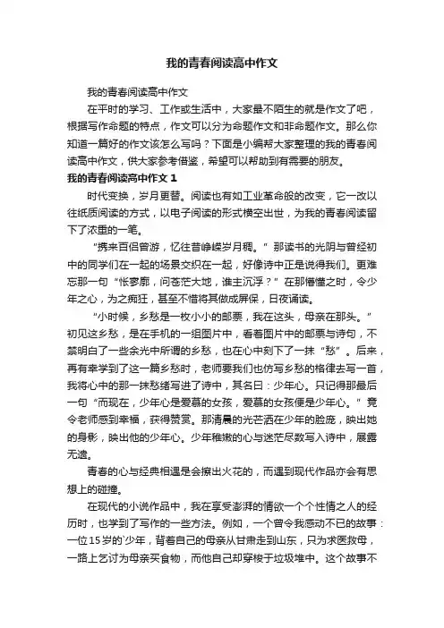 我的青春阅读高中作文