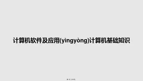 计算机软件及应用计算机基础知识学习教案
