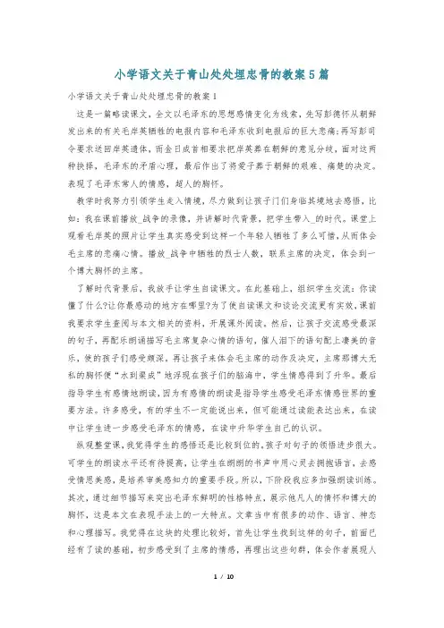 小学语文关于青山处处埋忠骨的教案5篇
