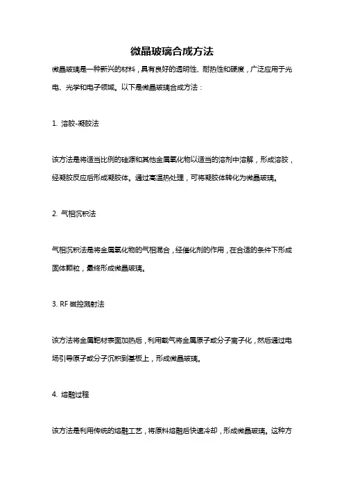 微晶玻璃合成方法