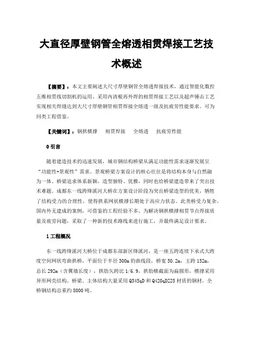 大直径厚壁钢管全熔透相贯焊接工艺技术概述