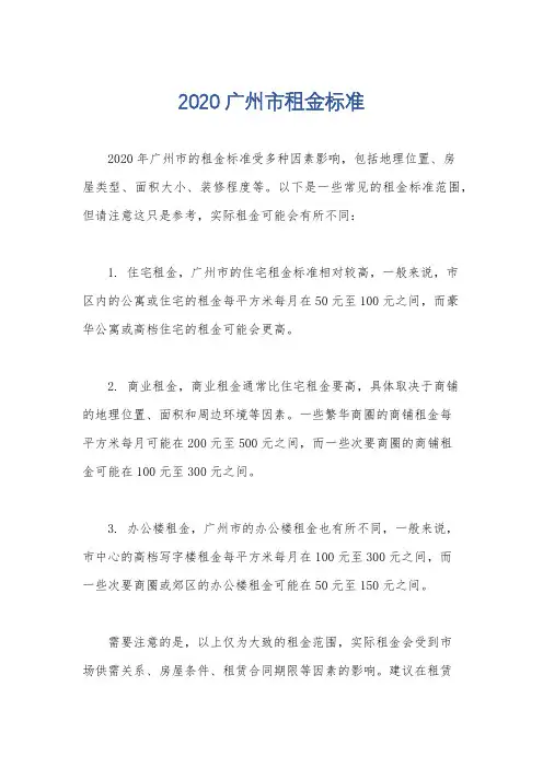 2020广州市租金标准