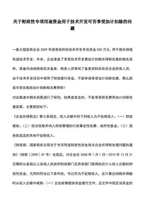 会计实务：关于财政性专项用途资金用于技术开发可否享受加计扣除的问题