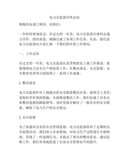 电力安监部年终总结