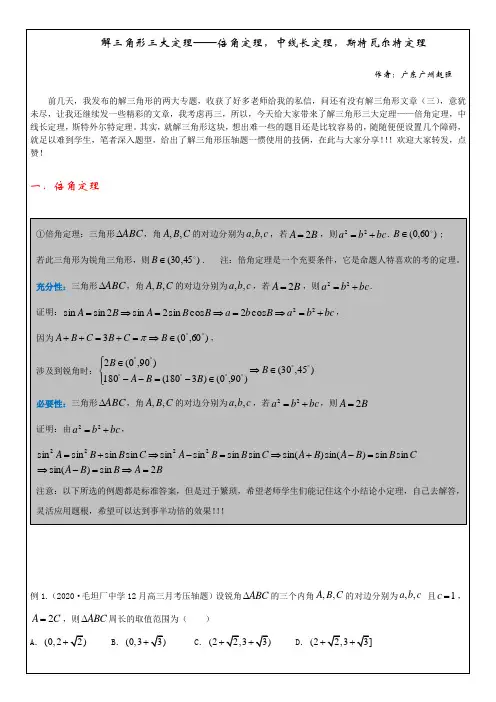 解三角形三大定理——倍角定理,中线长定理,斯特瓦而特定理(三)