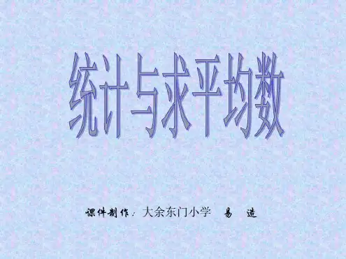 五年级数学统计与求平均数