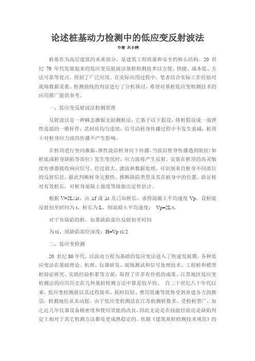 论述了桩基动力检测中的低应变反射波法