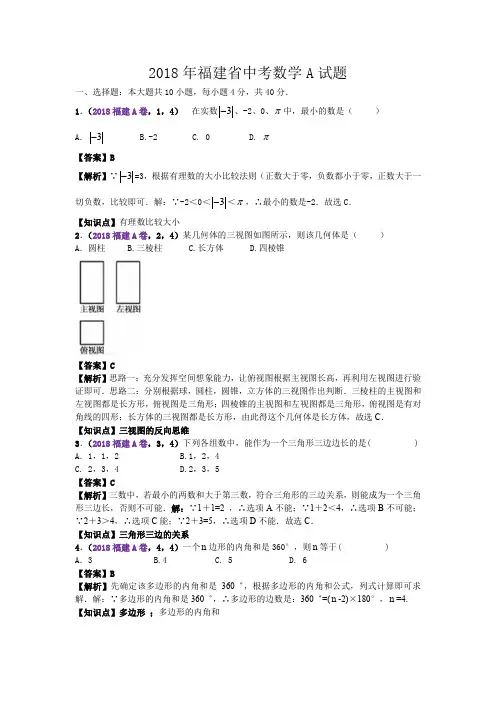 2018福建中考数学A卷解析