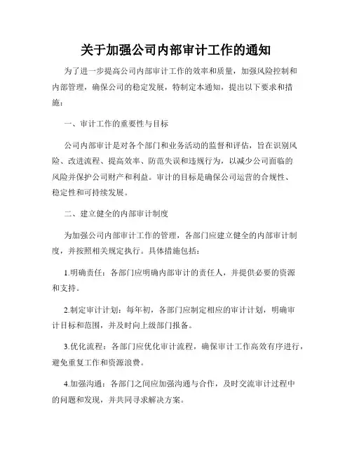 关于加强公司内部审计工作的通知