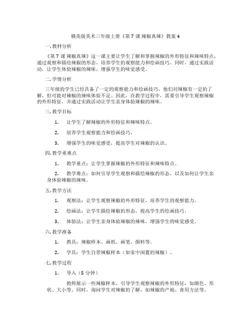 赣美版美术三年级上册《第7课 辣椒真辣》教案4