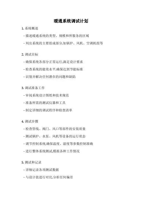 暖通系统调试计划