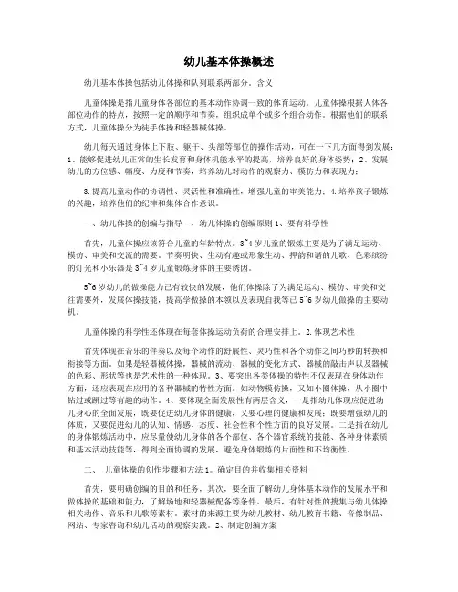 幼儿基本体操概述
