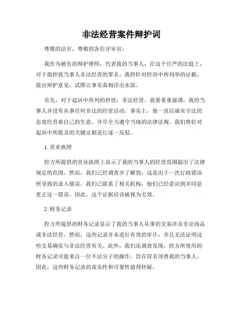 非法经营案件辩护词