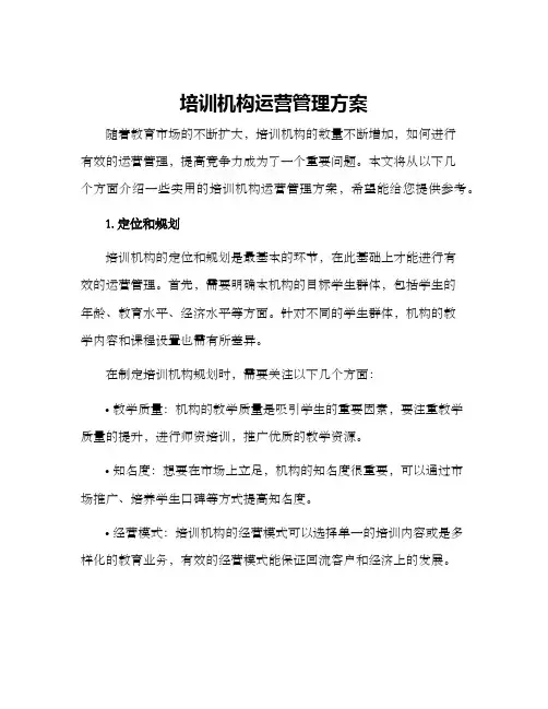 培训机构运营管理方案