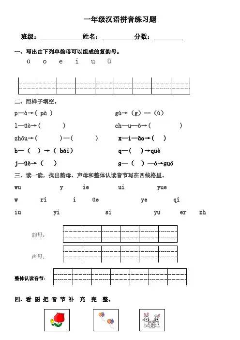 小学一年级汉语拼音练习题(附答案)