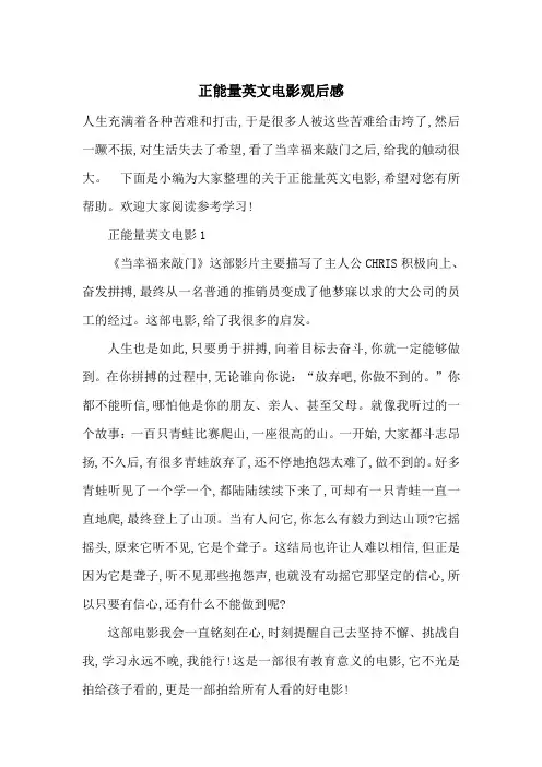 最新正能量英文电影观后感