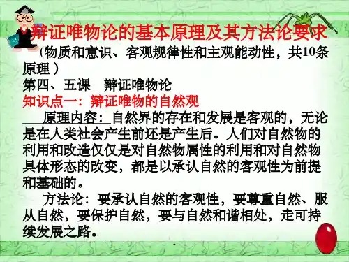 辩证唯物论原理及其方法论要求