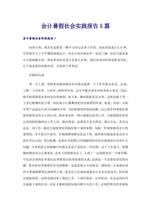 会计暑假社会实践报告5篇