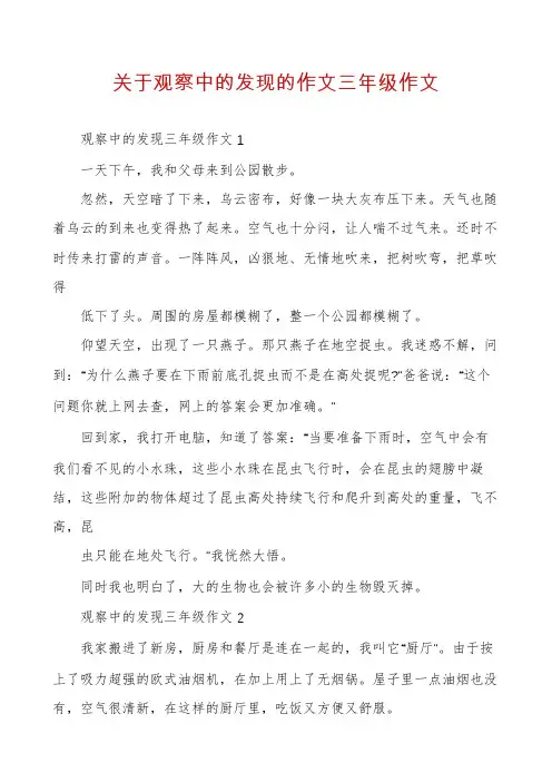 关于观察中的发现的作文三年级作文