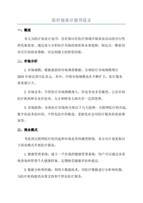 医疗商业计划书范文