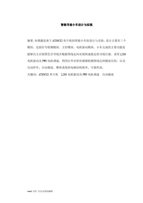 智能循迹小车设计