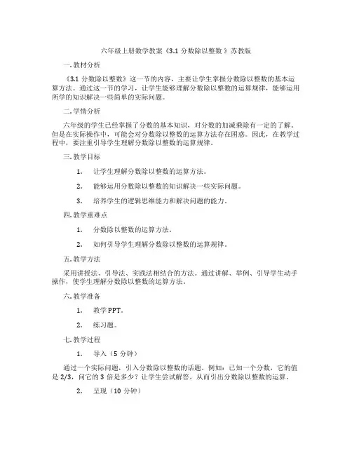 六年级上册数学教案《3.1分数除以整数 》苏教版