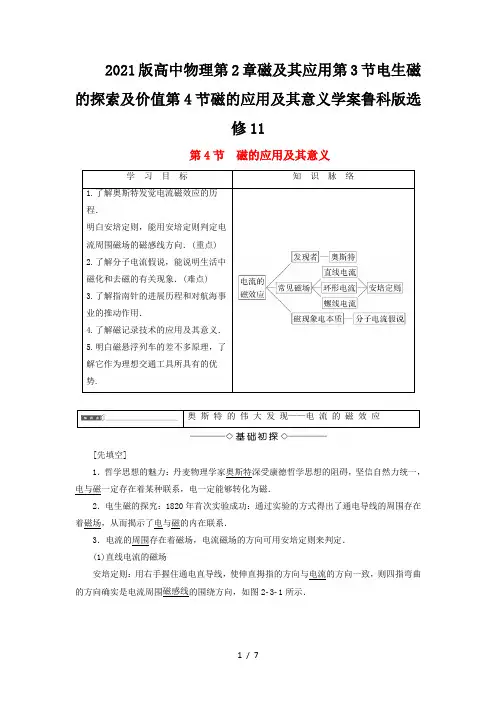 2021版高中物理第2章磁及其应用第3节电生磁的探索及价值第4节磁的应用及其意义学案鲁科版选修11