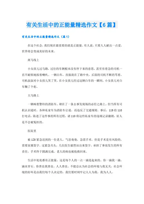 有关生活中的正能量精选作文【6篇】