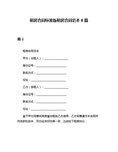 租房合同标准版租房合同范本6篇